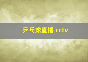 乒乓球直播 cctv